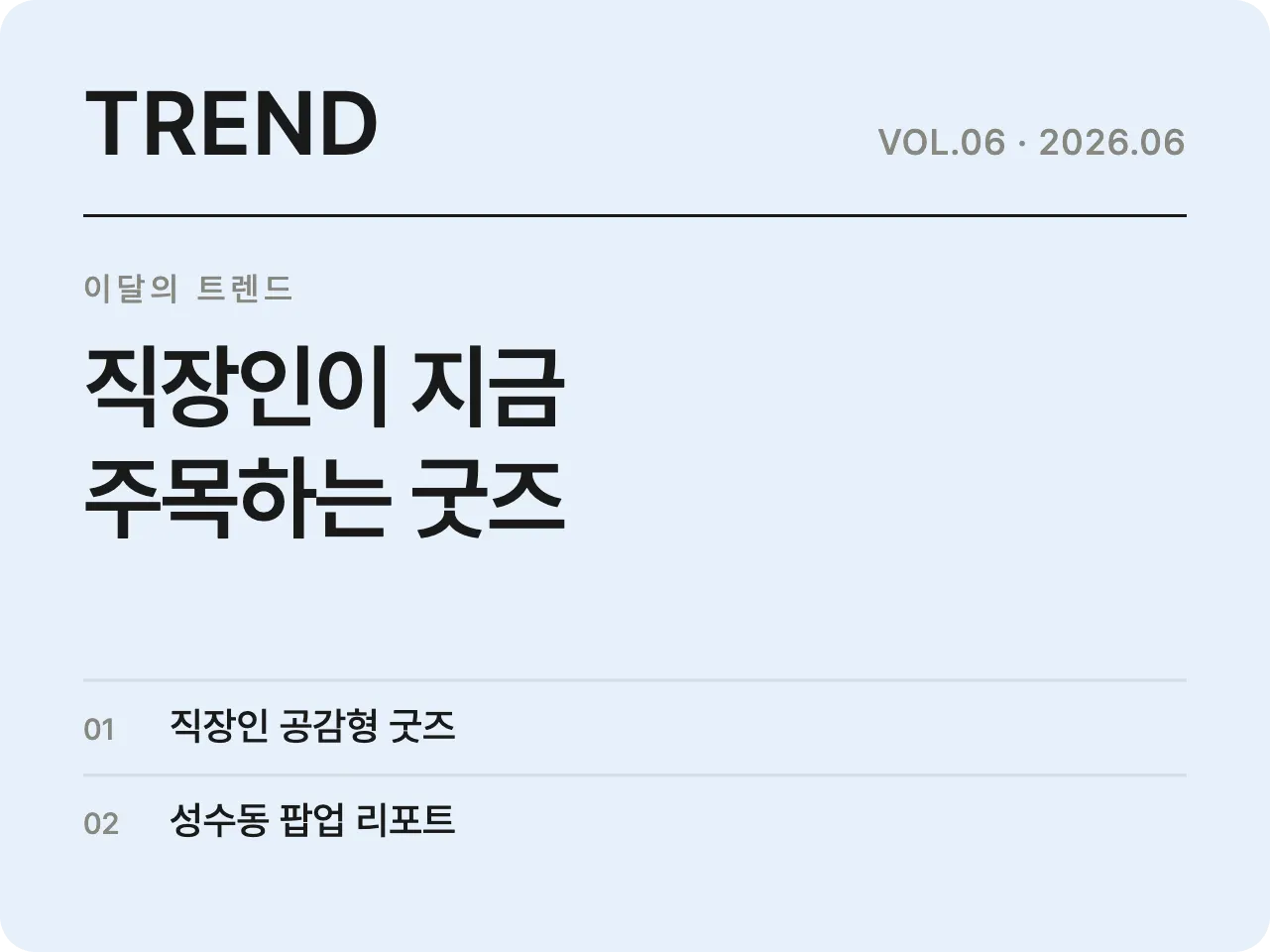 무한상사 콜라보·토이스토리, 굿즈 회사가 본 트렌드