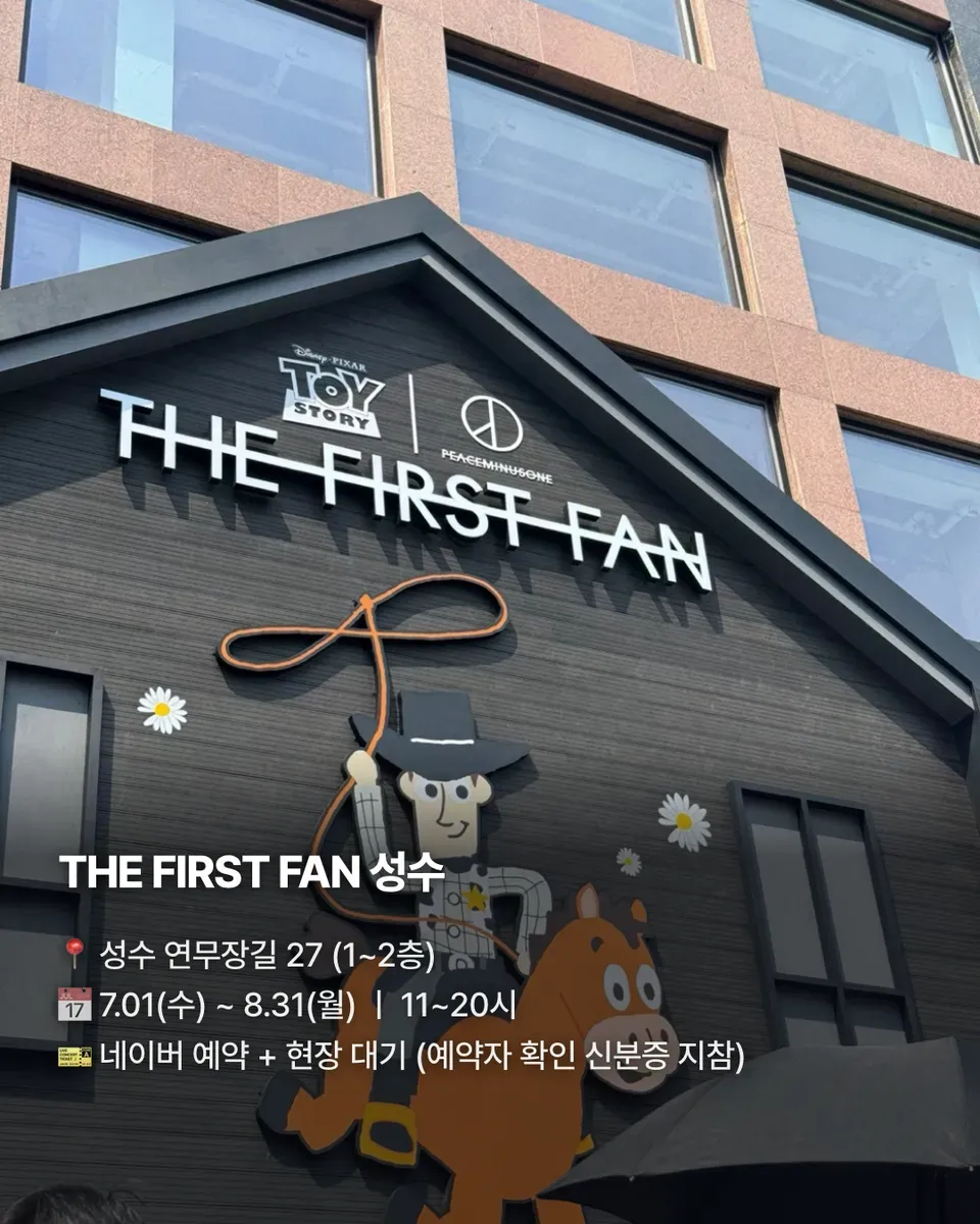 THE FIRST FAN 성수 팝업 위치·기간·예약 안내 카드