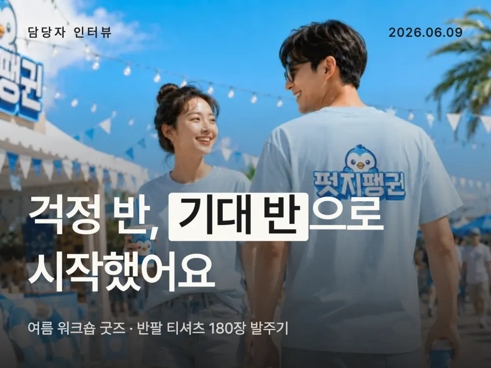 "걱정 반, 기대 반으로 시작했어요" 여름 워크숍 굿즈, 반팔 티셔츠 180장 발주기